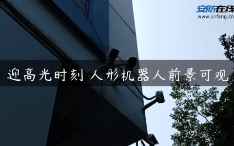 迎高光时刻 人形机器人前景可观