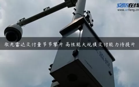 激光雷达交付量节节攀升 高性能大规模交付能力待提升