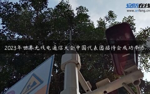 2023年世界无线电通信大会中国代表团招待会成功举办