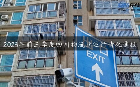 2023年前三季度四川物流业运行情况通报