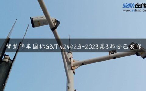 智慧停车国标GB/T 42442.3-2023第3部分已发布