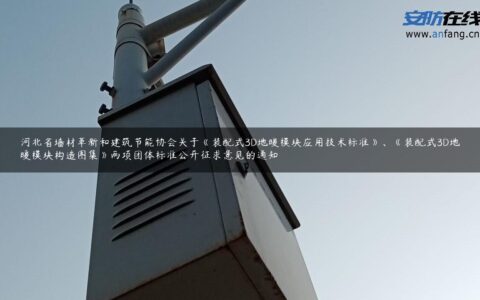 河北省墙材革新和建筑节能协会关于《装配式3D地暖模块应用技术标准》、《装配式3D地暖模块构造图集》两项团体标准公开征求意见的通知