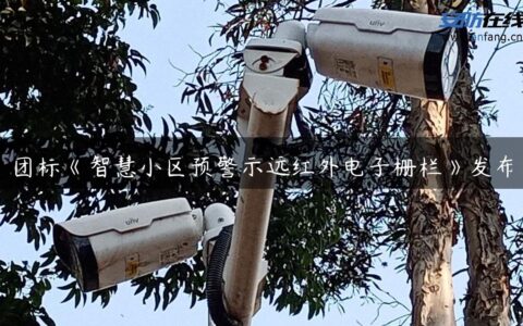 团标《智慧小区预警示远红外电子栅栏》发布
