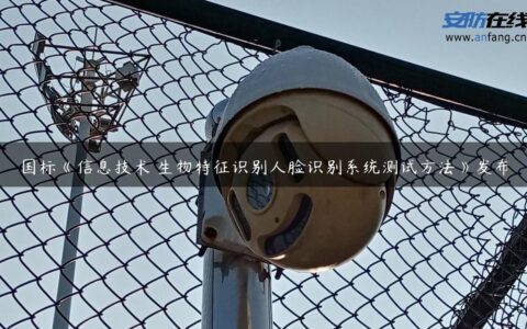 国标《信息技术 生物特征识别人脸识别系统测试方法》发布