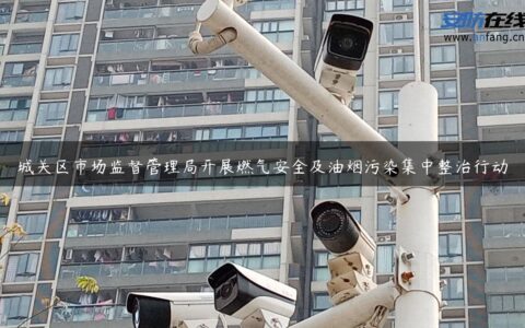 城关区市场监督管理局开展燃气安全及油烟污染集中整治行动