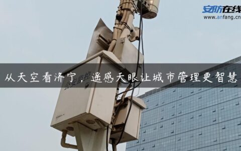 从天空看济宁，遥感天眼让城市管理更智慧