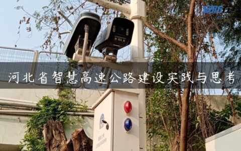 河北省智慧高速公路建设实践与思考