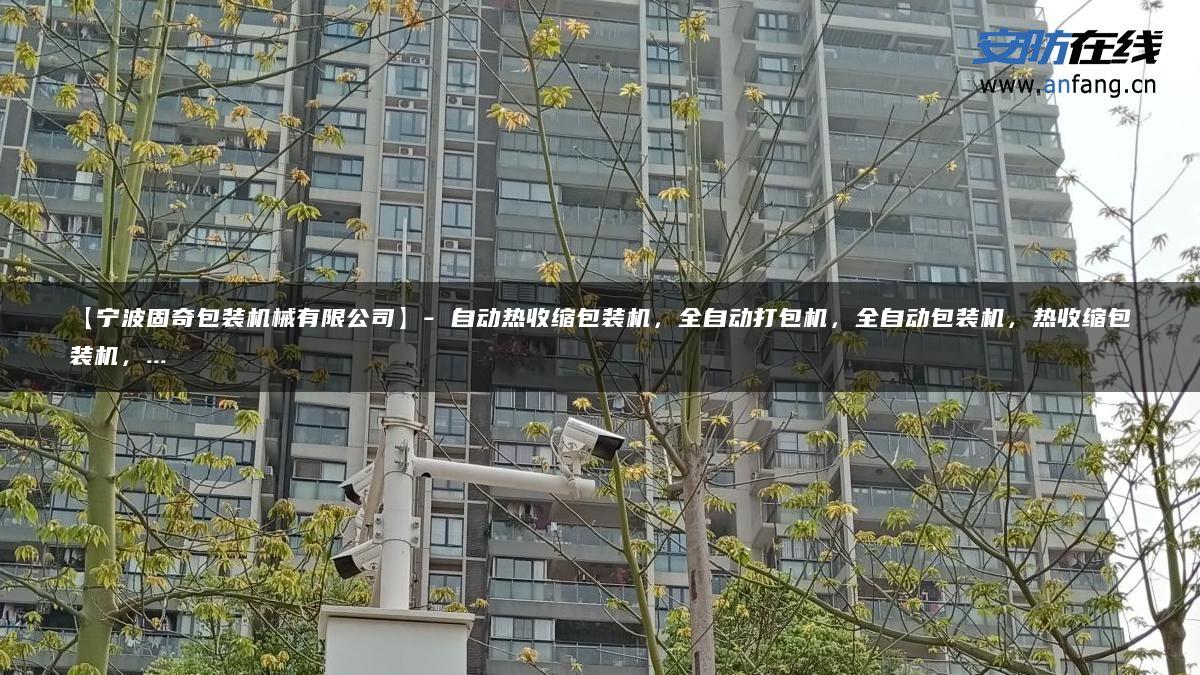 【宁波固奇包装机械有限公司】- 自动热收缩包装机，全自动打包机，全自动包装机，热收缩包装机，…