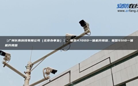 【广州长有科技有限公司（北京办事处）】- 联想A7000一体机升降器、联想S510一体机升降器