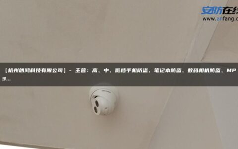 【杭州朗鸿科技有限公司】- 主营：高、中、低档手机防盗、笔记本防盗、数码相机防盗、MP3…