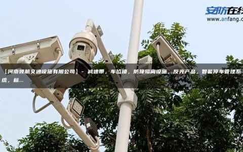 【河南领航交通设施有限公司】- 减速带，车位锁，防撞隔离设施，反光产品，智能停车管理系统，标…