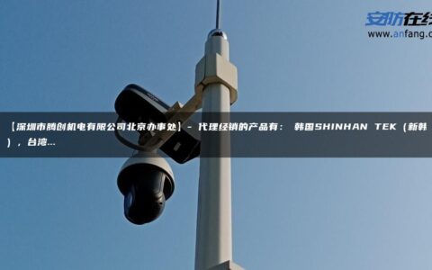 【深圳市腾创机电有限公司北京办事处】- 代理经销的产品有：★韩国SHINHAN TEK（新韩），台湾…