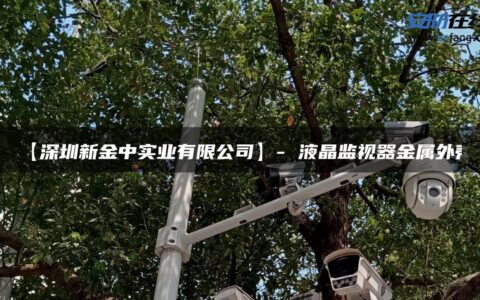 【深圳新金中实业有限公司】- 液晶监视器金属外壳