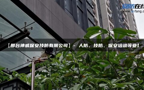 【邢台神威保安技防有限公司】- 人防、技防、保安培训等业务