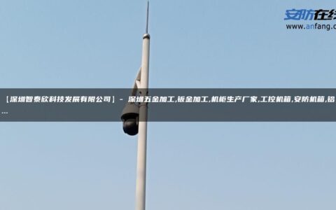 【深圳智泰欣科技发展有限公司】- 深圳五金加工,钣金加工,机柜生产厂家,工控机箱,安防机箱,铝…
