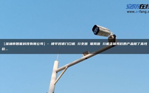 【深圳市智能科技有限公司】- 楼宇对讲门口机 分支器 联网器 分机主板我们的产品除了高性价…