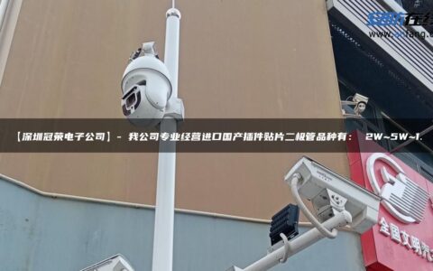 【深圳冠荣电子公司】- 我公司专业经营进口国产插件贴片二极管品种有： 2W~5W~1…