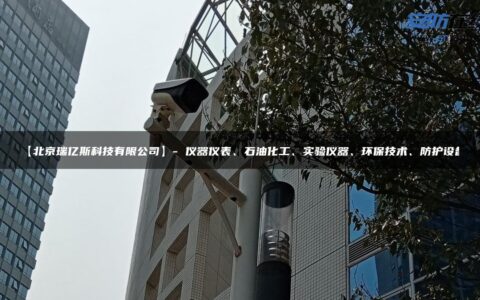 【北京瑞亿斯科技有限公司】- 仪器仪表、石油化工、实验仪器、环保技术、防护设备