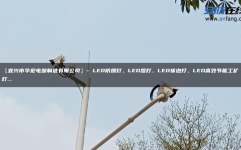 【宜兴市华宏电器制造有限公司】- LED防爆灯、LED路灯、LED球泡灯、LED高效节能工矿灯…