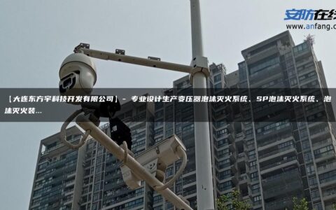 【大连东方宇科技开发有限公司】- 专业设计生产变压器泡沫灭火系统、SP泡沫灭火系统、泡沫灭火装…