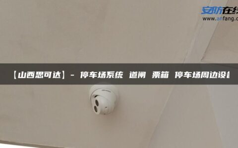 【山西思可达】- 停车场系统 道闸 票箱 停车场周边设备