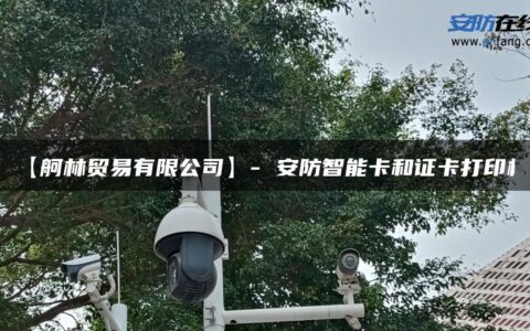 【舸林贸易有限公司】- 安防智能卡和证卡打印机
