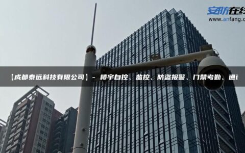【成都泰远科技有限公司】- 楼宇自控、监控、防盗报警、门禁考勤、通讯