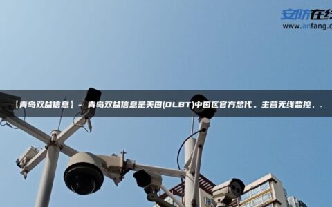 【青岛双益信息】- 青岛双益信息是美国(DLBT)中国区官方总代。主营无线监控、…