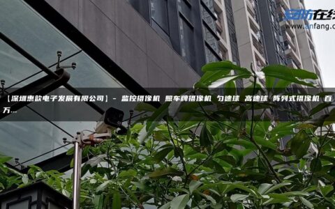 【深圳惠歆电子发展有限公司】- 监控摄像机 照车牌摄像机 匀速球 高速球 阵列式摄像机 百万…
