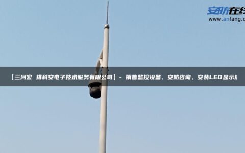 【三河宏 排科安电子技术服务有限公司】- 销售监控设备、安防咨询、安装LED显示屏