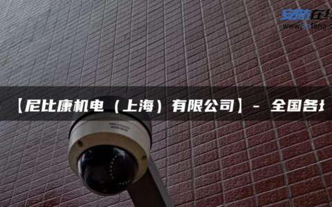 【尼比康机电（上海）有限公司】- 全国各地