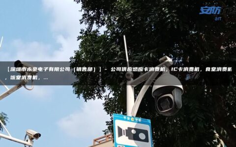 【深圳市永豪电子有限公司（销售部）】- 公司供应感应卡消费机，IC卡消费机，食堂消费机，饭堂消费机，…