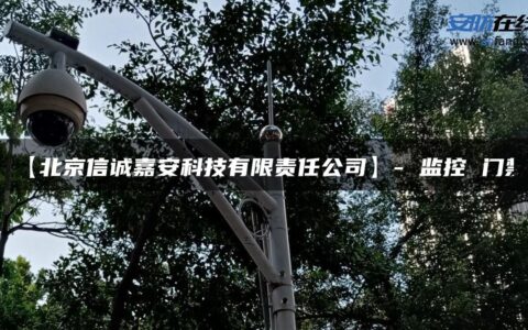 【北京信诚嘉安科技有限责任公司】- 监控 门禁