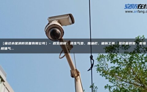 【宿迁水星消防装备有限公司】- 救生器材：逃生气垫、围油栏、破拆工具、多功能担架、躯体肢体气…