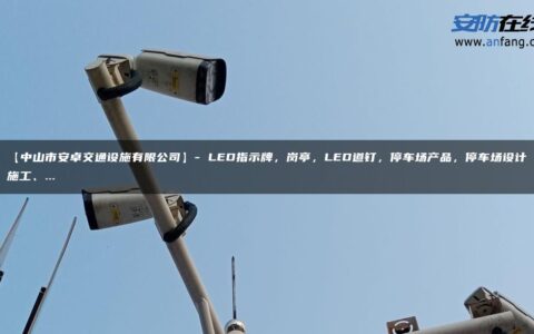 【中山市安卓交通设施有限公司】- LED指示牌，岗亭，LED道钉，停车场产品，停车场设计施工、…