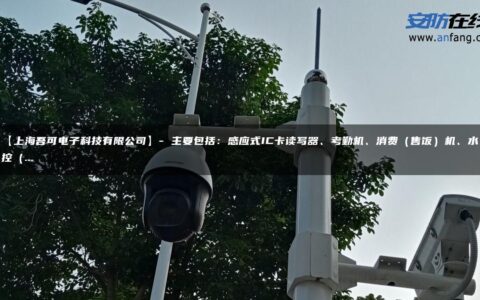 【上海吾可电子科技有限公司】- 主要包括：感应式IC卡读写器、考勤机、消费（售饭）机、水控（…