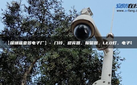 【深圳福亚多电子厂】- 门铃，迎宾器，报警器，LED灯，电子等