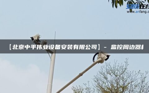 【北京中平伟业设备安装有限公司】- 监控周边器材