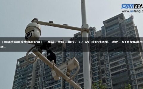【深圳市蓝桐光电有限公司】- 车站，医院，银行，工厂及广告公共场所，酒吧，KTV娱乐演出场…