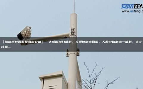 【深圳市巨风科技有限公司】- 人脸识别门禁机，人脸识别考勤机，人脸识别测温一体机，人证核验…