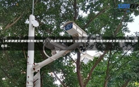 【天津津通交通设施有限公司】- 天津停车位划线 公路划线 地库划线找津通交通设施有限公司在北…