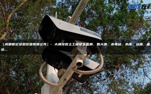 【成都世纪安岩仪器有限公司】- 大坝及岩土工程安全监测，如大坝、水电站、水库、边坡、基坑…