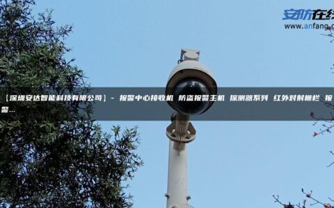 【深圳安达智能科技有限公司】- 报警中心接收机 防盗报警主机 探测器系列 红外对射栅栏 报警…