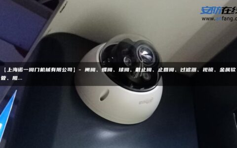 【上海诺一阀门机械有限公司】- 闸阀、蝶阀、球阀、截止阀、止回阀、过滤器、视镜、金属软管、阻…