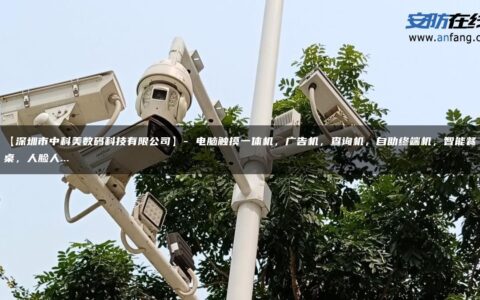 【深圳市中科美数码科技有限公司】- 电脑触摸一体机，广告机，查询机，自助终端机，智能餐桌，人脸人…