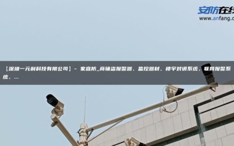 【深圳一元利科技有限公司】- 家庭防_商铺盗报警器、监控器材、楼宇对讲系统、联网报警系统、…