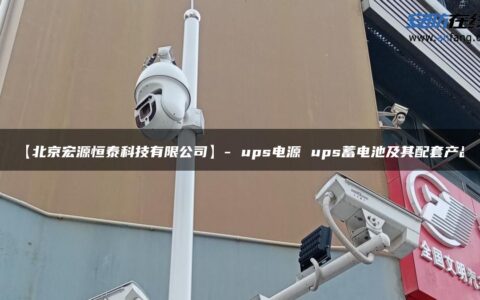 【北京宏源恒泰科技有限公司】- ups电源 ups蓄电池及其配套产品