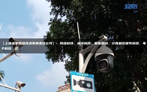 【上海金掌网络技术有限责任公司】- 网络科技、通讯科技、智能科技、计算机软硬件科技、电子科技、医…
