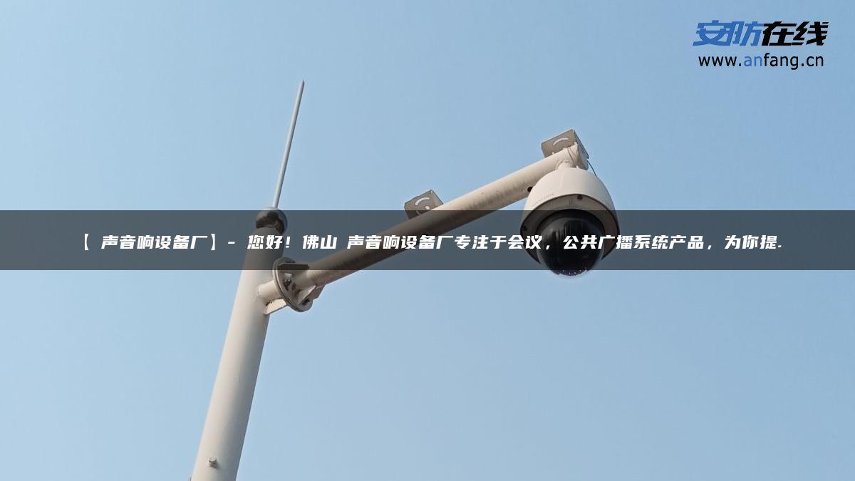 【潽声音响设备厂】- 您好！佛山潽声音响设备厂专注于会议，公共广播系统产品，为你提…