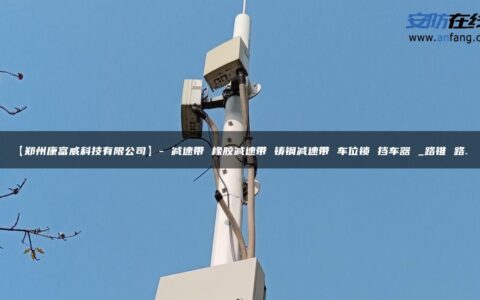 【郑州康富威科技有限公司】- 减速带 橡胶减速带 铸钢减速带 车位锁 挡车器 _路锥 路…